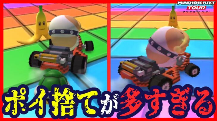 バナナの皮をポイ捨てすんなよ【マリオカートツアー】