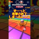 【オンライン対戦】もう許してください…【マリオカートツアー】 #マリオカートツアー  #スマホ版マリオカート　#マリオカート