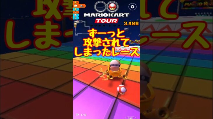 【オンライン対戦】もう許してください…【マリオカートツアー】 #マリオカートツアー  #スマホ版マリオカート　#マリオカート