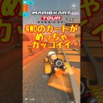 【オンライン対戦】弱いけどかっこいいカートに乗っちゃいました【マリオカートツアー】 #マリオカートツアー #スマホ版マリオカート #スマホゲーム