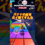 【オンライン対戦】レース中にポイ捨てはやめましょう【マリオカートツアー】 #マリオカートツアー #スマホ版マリオカート #スマホゲーム