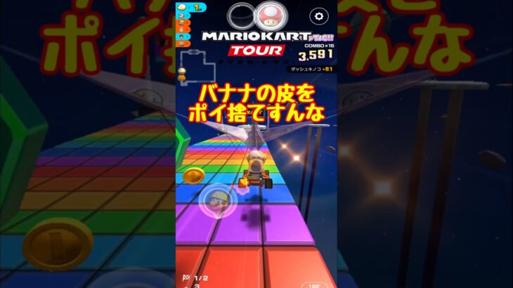 【オンライン対戦】レース中にポイ捨てはやめましょう【マリオカートツアー】 #マリオカートツアー #スマホ版マリオカート #スマホゲーム