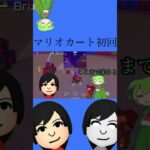 マリオカートツアー初回プレイ