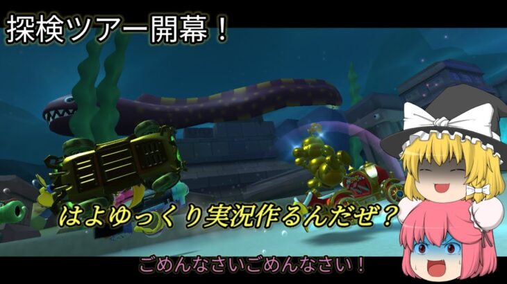 【マリオカートツアー】探検ツアー開幕！しんでんを探検するぞ！ 探検ツアー