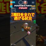 【オンライン対戦】全力で逃げろポチ!!【マリオカートツアー】 #マリオカートツアー #スマホ版マリオカート #スマホゲーム