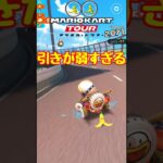 【オンライン対戦】アイテムの引きが弱すぎた【マリオカートツアー】 #マリオカート #マリオカートツアー #スマホ版マリオカート