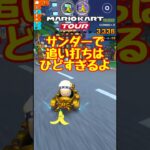 【オンライン対戦】サンダーの追い打ちはひでぇ…【マリオカートツアー】 #マリオカート #マリオカートツアー #スマホ版マリオカート