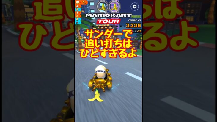 【オンライン対戦】サンダーの追い打ちはひでぇ…【マリオカートツアー】 #マリオカート #マリオカートツアー #スマホ版マリオカート