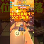 【オンライン対戦】裏切られた…【マリオカートツアー】 #マリオカート #マリオカートツアー #スマホ版マリオカート