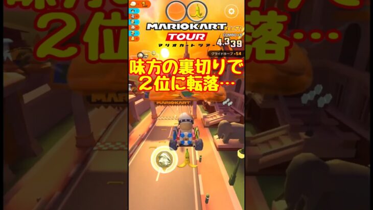 【オンライン対戦】裏切られた…【マリオカートツアー】 #マリオカート #マリオカートツアー #スマホ版マリオカート