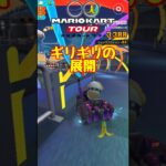 【オンライン対戦】最後まであきらめるな!!【マリオカートツアー】 #マリオカート #マリオカートツアー #スマホ版マリオカート