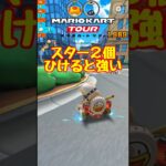 【オンライン対戦】スターを２連続で引けると強い【マリオカートツアー】 #マリオカート #マリオカートツアー#スマホ版マリオカート