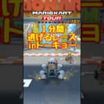 【オンライン対戦】東京でも１分間逃げ続けます【マリオカートツアー】 #マリオカート #マリオカートツアー #スマホ版マリオカート