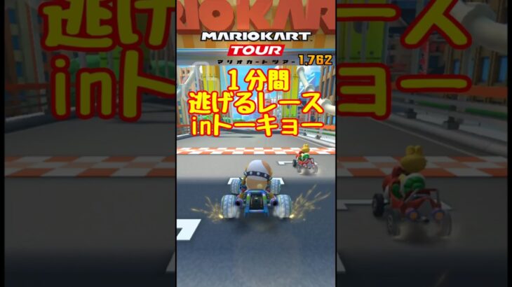 【オンライン対戦】東京でも１分間逃げ続けます【マリオカートツアー】 #マリオカート #マリオカートツアー #スマホ版マリオカート