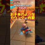 【オンライン対戦】カウンター炸裂!!【マリオカートツアー】 #マリオカート #マリオカートツアー #スマホ版マリオカート