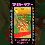 行くでぇ!! #マリオカートツアー #コソレース