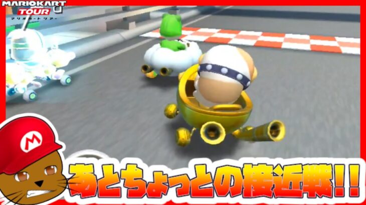 【オンライン対戦】僅差の決着が多い回【マリオカートツアー】