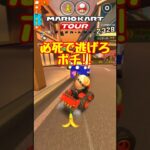 【オンライン対戦】必死で逃げろポチ!!【マリオカートツアー】 #マリオカート #マリオカートツアー #スマホ版マリオカート