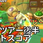 【マリオカートツアー】全コース全カスタムレベル８リーグが来たぞ！ 探検ツアー後半