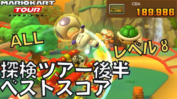 【マリオカートツアー】全コース全カスタムレベル８リーグが来たぞ！ 探検ツアー後半