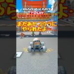 【オンライン対戦】あかコウラに恨まれているポチ【マリオカートツアー】 #スマホ版マリオカート #マリオカートツアー # #アプリ実況