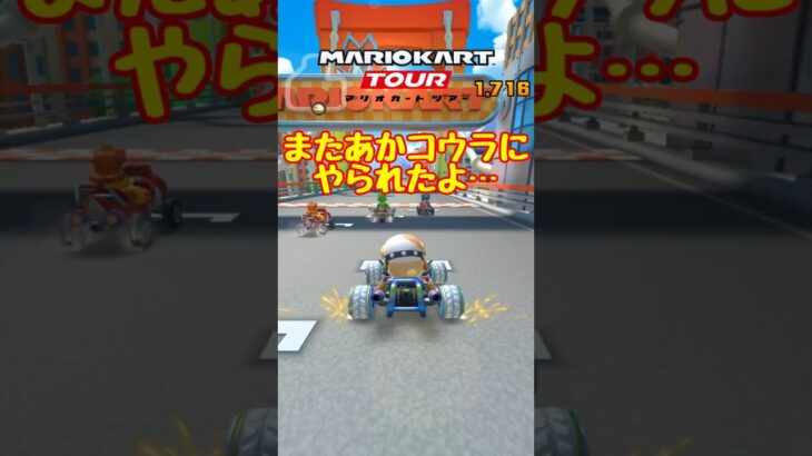 【オンライン対戦】あかコウラに恨まれているポチ【マリオカートツアー】 #スマホ版マリオカート #マリオカートツアー # #アプリ実況