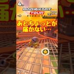 【オンライン対戦】あとちょっとが遠いのです【マリオカートツアー】 #スマホ版マリオカート #マリオカートツアー # #アプリ実況