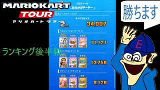マリオカートツアー　サマーツアー後半戦、微妙な得点になってしまったが頑張る