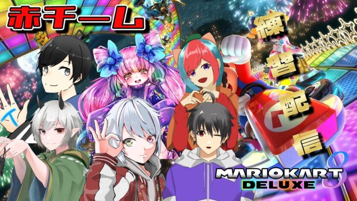 【マリオカート】赤チームのみんなと一緒にマリカ練習だ！！【#新人vtuber #vtuber #ゲーム実況 #初見歓迎 #マリオカート8dx  】