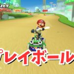 野球マリオさんで気持ちよくなりすぎたw　#122 【マリオカートツアー】