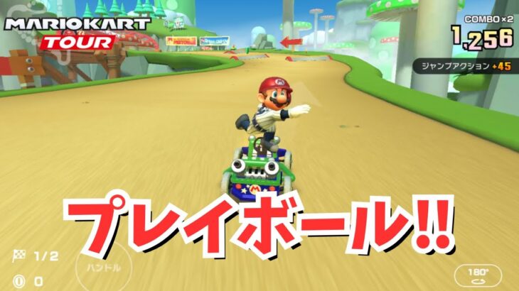 野球マリオさんで気持ちよくなりすぎたw　#122 【マリオカートツアー】