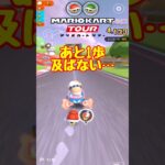 【オンライン対戦】あと1歩及ばない【マリオカートツアー】　#マリオカートツアー #スマホゲーム #スマホ版マリオカート