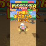 【オンライン対戦】1分に収まったレース【マリオカートツアー】　#マリオカートツアー #スマホゲーム #スマホ版マリオカート