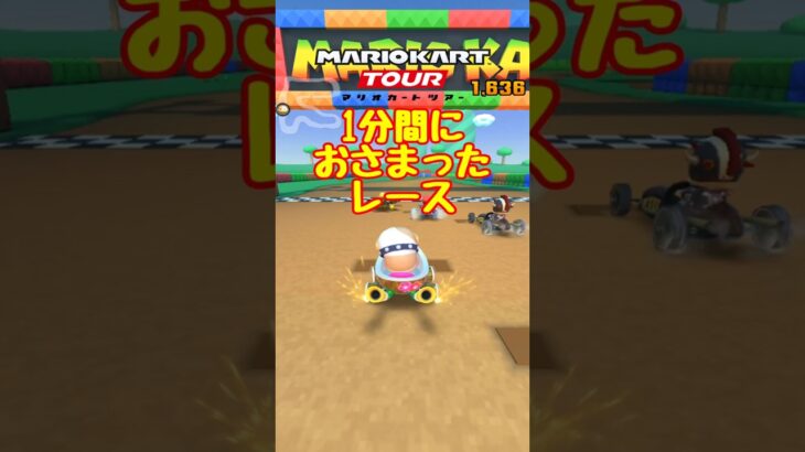 【オンライン対戦】1分に収まったレース【マリオカートツアー】　#マリオカートツアー #スマホゲーム #スマホ版マリオカート