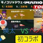 【第1回夢のコラボ‼】ペンキノさんとマリオカートで対決‼