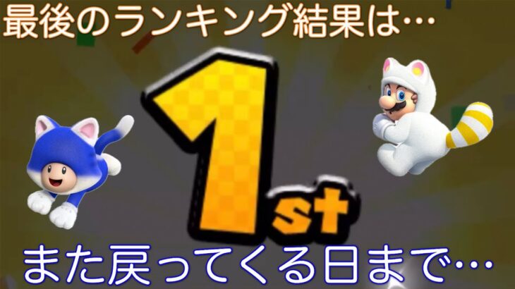 【マリオカートツアー】1位を取ることができたのか！？ありがとうございました！