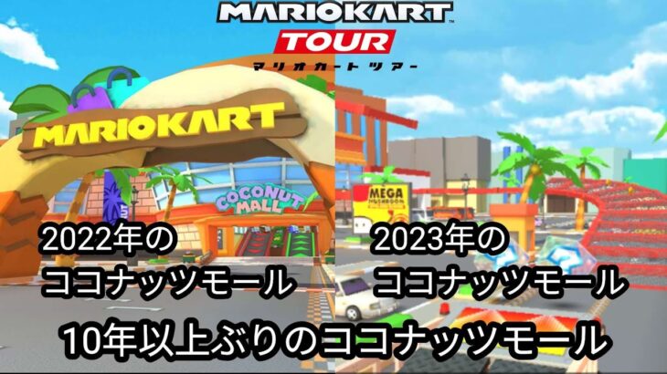 マリオカートツアー　10年以上ぶりに復活したココナッツモールが楽しすぎます！