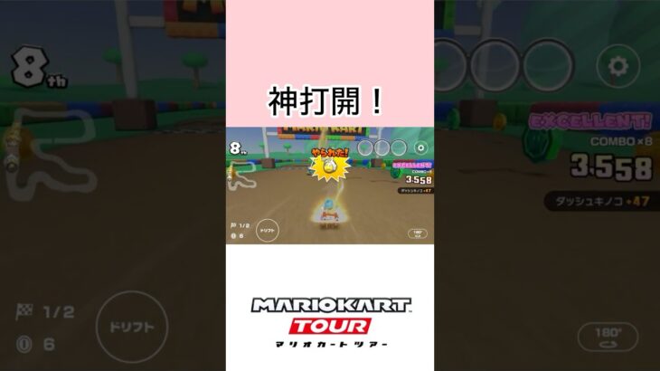 神打開！【マリオカート神打開ショート動画#11】#神打開 #マリオカートツアー