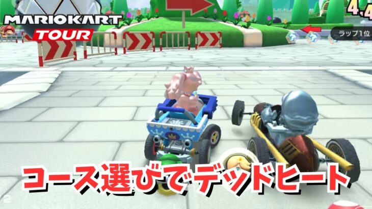 メタル同士で争うピーチガーデン #134 【マリオカートツアー】
