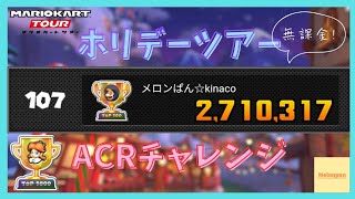 【マリオカートツアー】ホリデーツアー2024 ACRチャレンジ