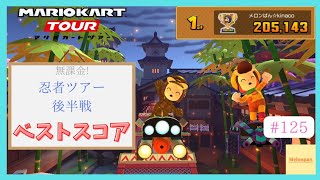 【マリオカートツアー】忍者ツアー2025後半戦 ベストスコア