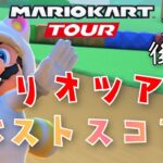 【マリオカートツアー】2025マリオツアー後半戦ベストスコア Mario Tour Week 2/2 Hgih Score