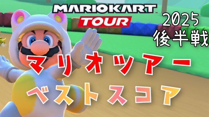 【マリオカートツアー】2025マリオツアー後半戦ベストスコア Mario Tour Week 2/2 Hgih Score