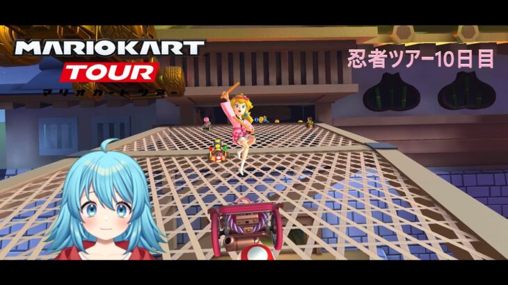 【#マリオカートツアー】2025忍者ツアー10日目　【#Vtuber #新人Vtuber】