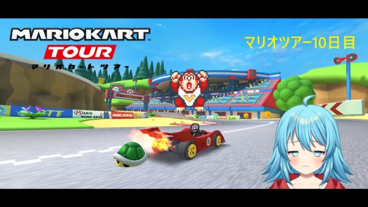 【#マリオカートツアー】2025マリオツアー10日目　【#Vtuber #新人Vtuber】