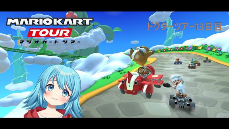 【#マリオカートツアー】2025ドクターツアー13日目　【#Vtuber #新人Vtuber】