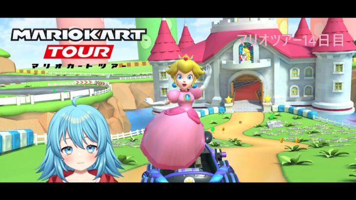 【#マリオカートツアー】2025マリオツアー14日目　【#Vtuber #新人Vtuber】