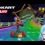 【#マリオカートツアー】2025忍者ツアー3日目　【#Vtuber #新人Vtuber】