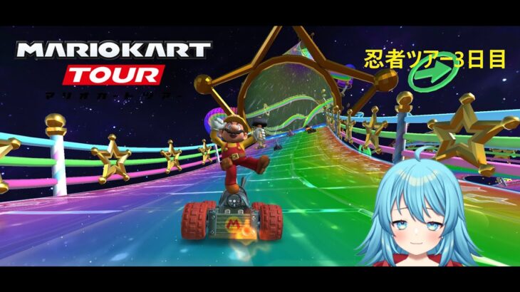 【#マリオカートツアー】2025忍者ツアー3日目　【#Vtuber #新人Vtuber】