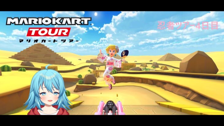 【#マリオカートツアー】2025忍者ツアー4日目　【#Vtuber #新人Vtuber】